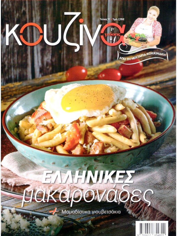 Κουζίνα & Γεύσεις Τ90
