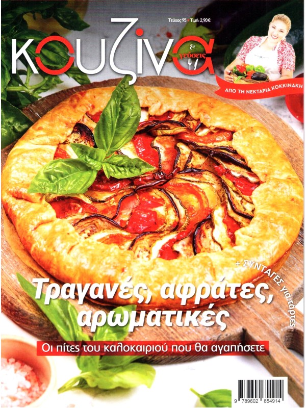 Κουζίνα & Γεύσεις Τ95