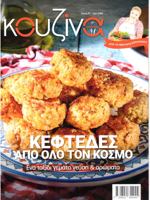 Κουζίνα & Γεύσεις Τ97