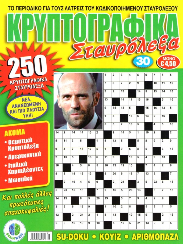 Κρυπτογραφικά Σταυρόλεξα Τ30