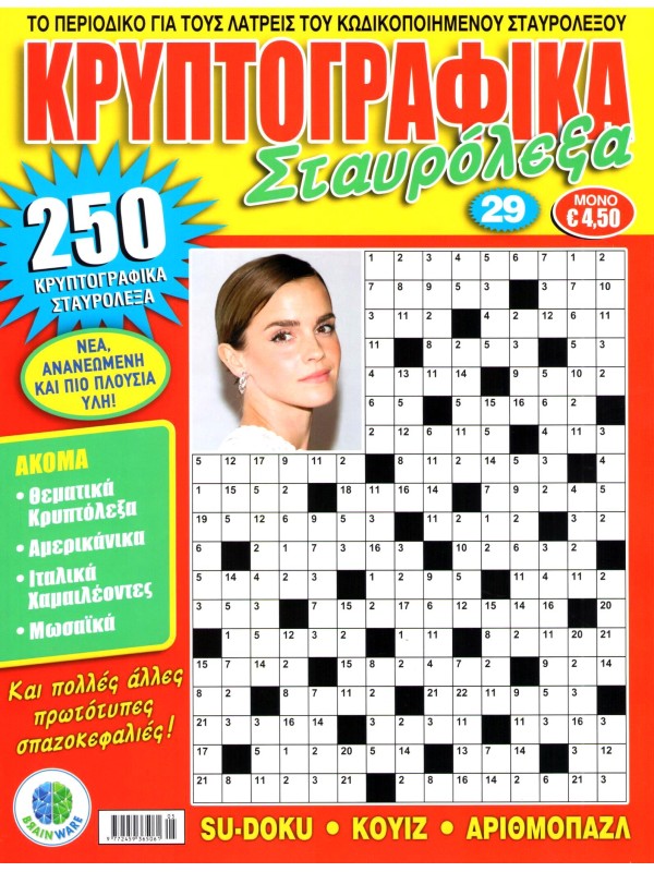 Κρυπτογραφικά Σταυρόλεξα Τ29