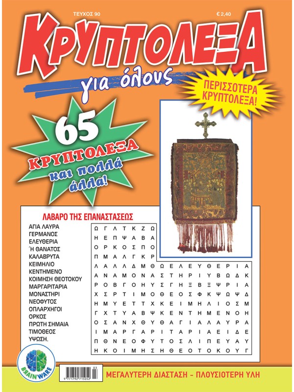 Κρυπτόλεξα Για Όλους Τ90