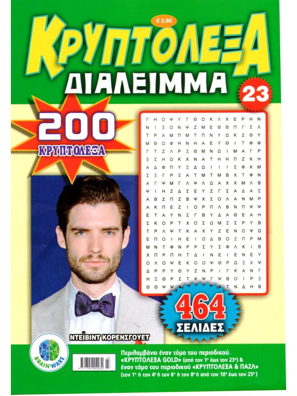 Κρυπτόλεξα Διάλειμμα Τ23