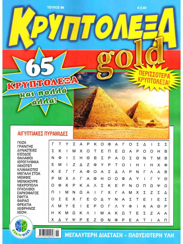 Κρυπτόλεξα Gold T86