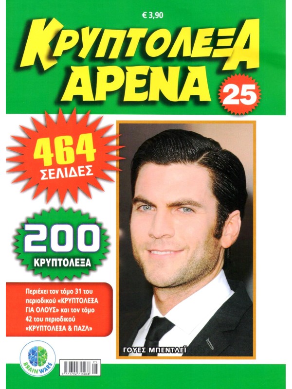 Κρυπτόλεξα Αρένα Τ25