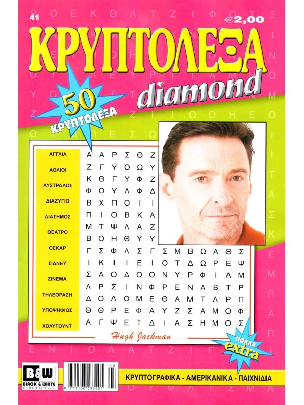 Κρυπτόλεξα Diamond T41