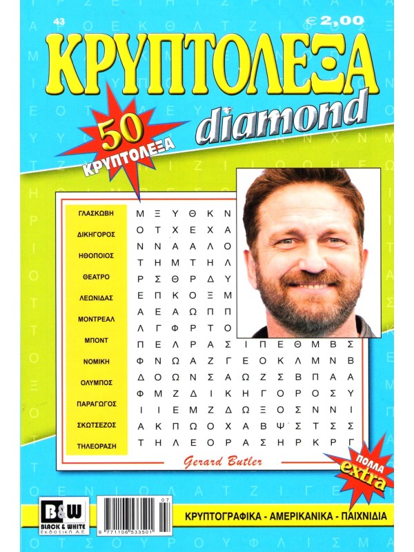 Κρυπτόλεξα Diamond T43