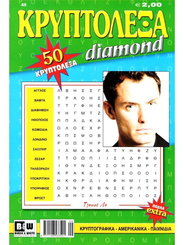 Κρυπτόλεξα Diamond T45