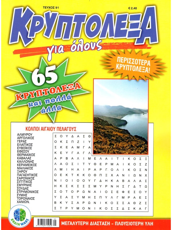 Κρυπτόλεξα Για Όλους Τ91