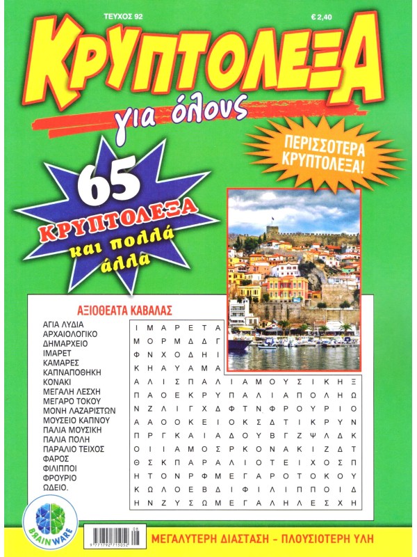 Κρυπτόλεξα Για Όλους Τ92