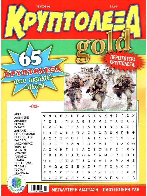 Κρυπτόλεξα Gold T92