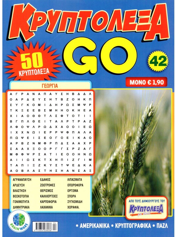 Κρυπτόλεξα Go T42