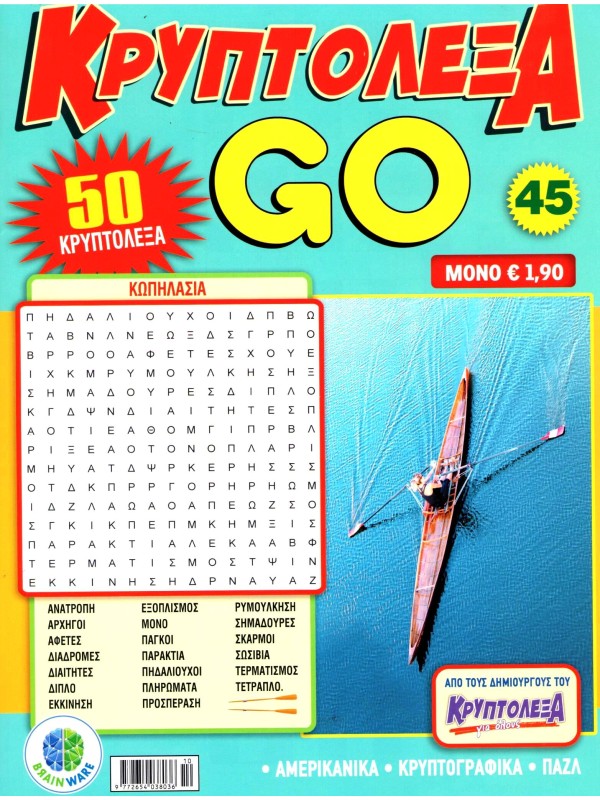 Κρυπτόλεξα Go T45