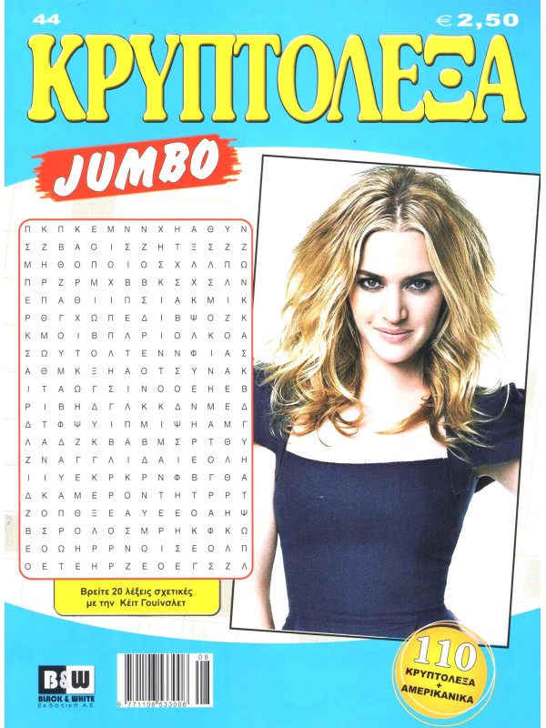 Κρυπτόλεξα Jumbo T44