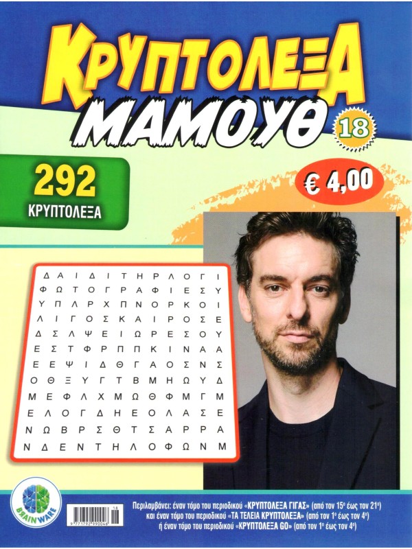 Κρυπτόλεξα Μαμούθ Τ18