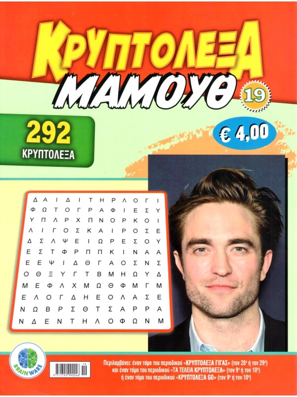 Κρυπτόλεξα Μαμούθ Τ19