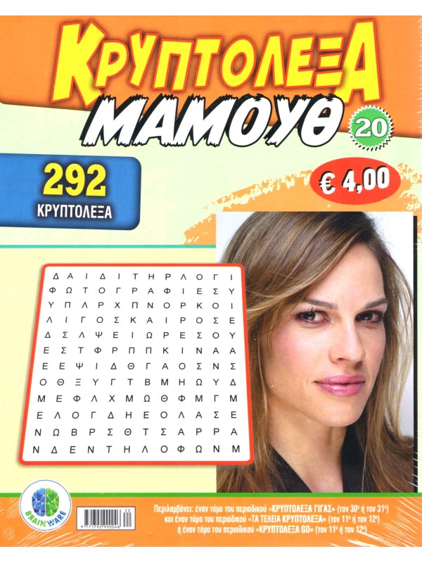 Κρυπτόλεξα Μαμούθ Τ20