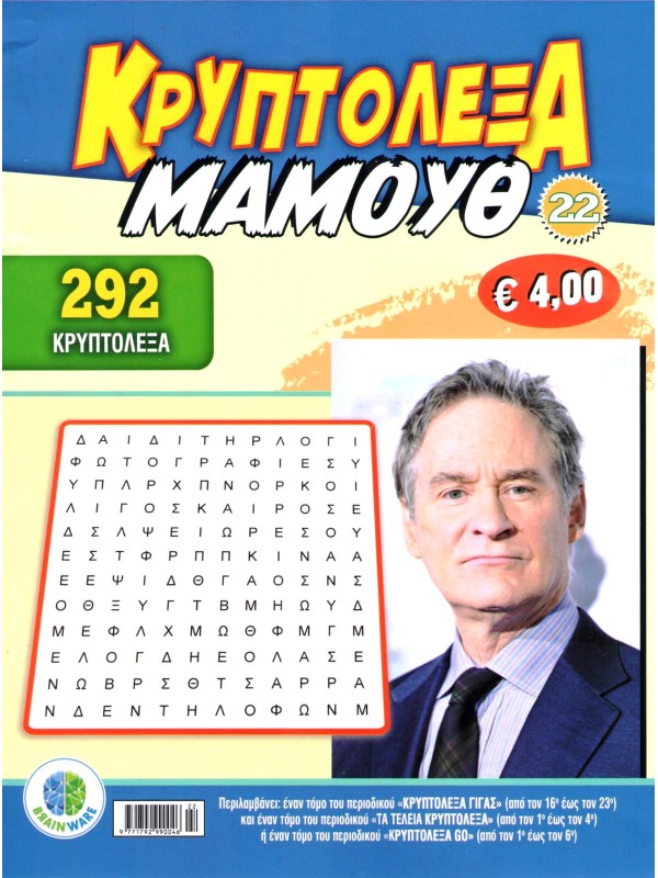 Κρυπτόλεξα Μαμούθ Τ22