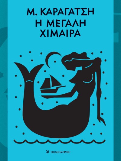 Η Μεγάλη Χίμαιρα