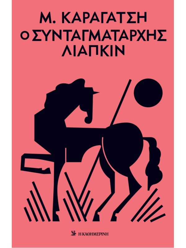 Ο Συνταγματάρχης Λιάπκιν