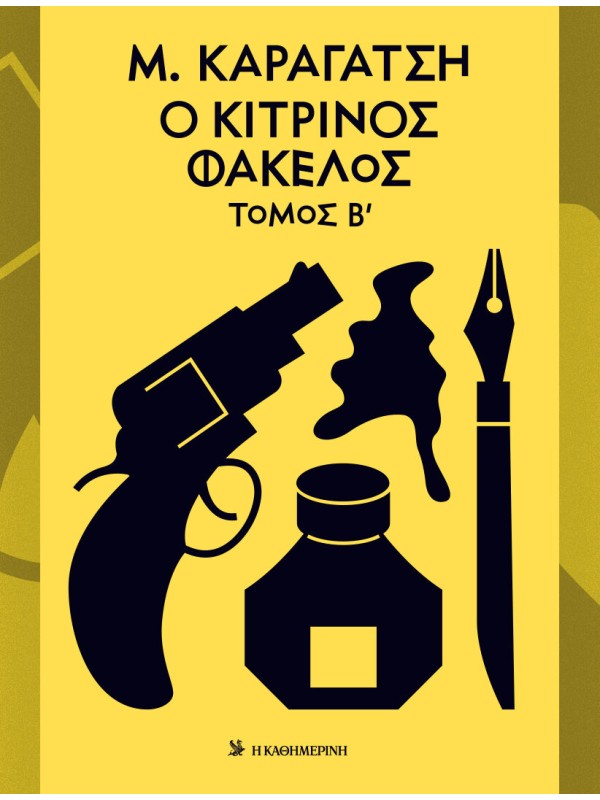 Ο Κίτρινος Φάκελος Τόμος Β