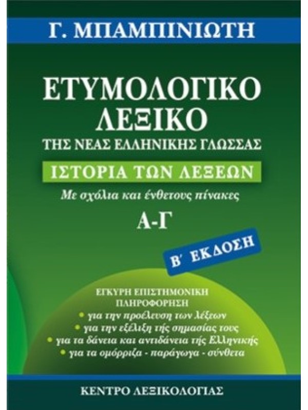Ετυμολογικό Λεξικό της Νέας Ελληνικής Γλώσσας Α' Τόμος
