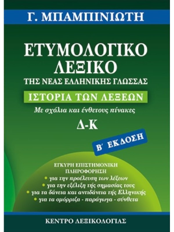 Ετυμολογικό Λεξικό της Νέας Ελληνικής Γλώσσας B' Τόμος