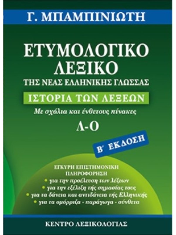 Ετυμολογικό Λεξικό της Νέας Ελληνικής Γλώσσας Γ' Τόμος