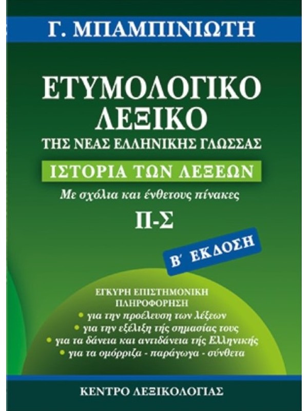 Ετυμολογικό Λεξικό της Νέας Ελληνικής Γλώσσας Δ' Τόμος