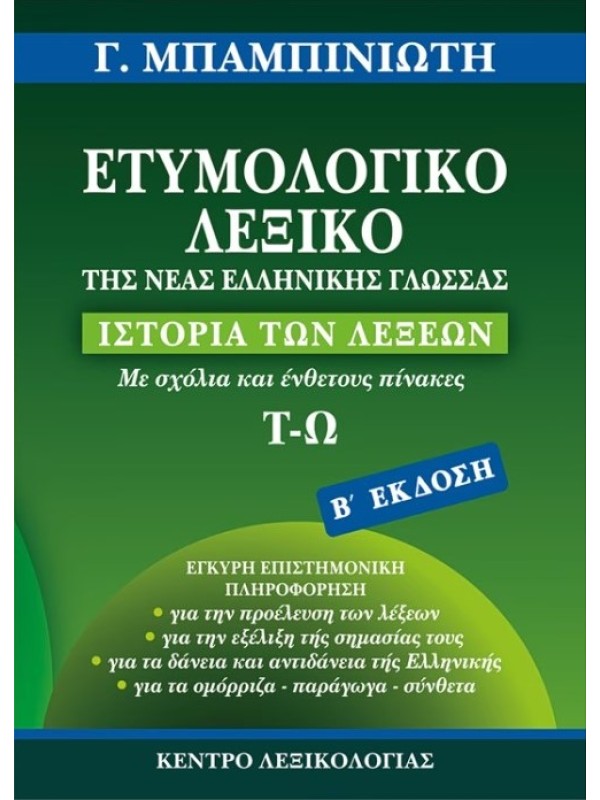 Ετυμολογικό Λεξικό της Νέας Ελληνικής Γλώσσας Ε' Τόμος