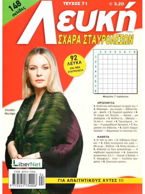 Λευκή Σχάρα Σταυρόλεξων Τ71