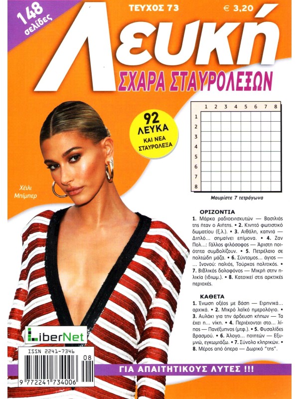 Λευκή Σχάρα Σταυρόλεξων Τ73