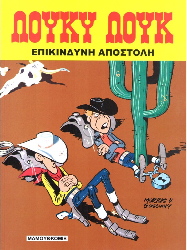 Λούκυ Λούκ Τ9 Επικίνδυνη Αποστολή
