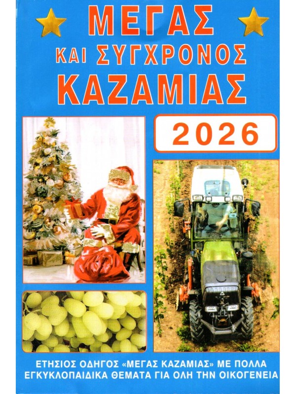 Μέγας και Σύγχρονος Καζαμίας 2026