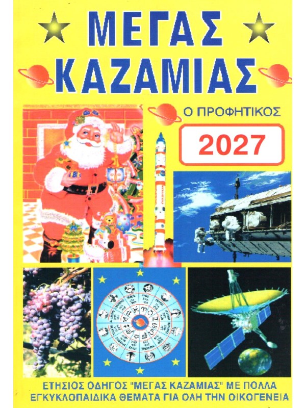 Μέγας Καζαμίας ο Προφητικός 2027