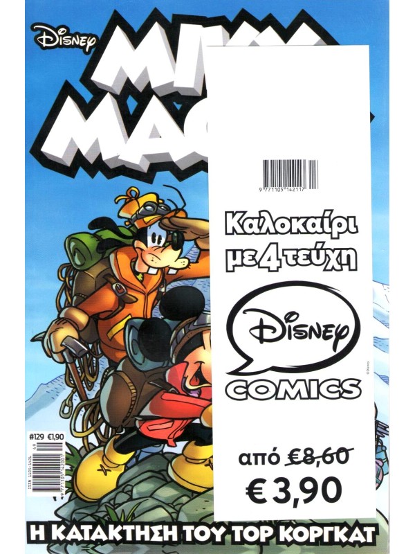 Σακούλες Disney Καλοκαίρι 4 Τεύχη