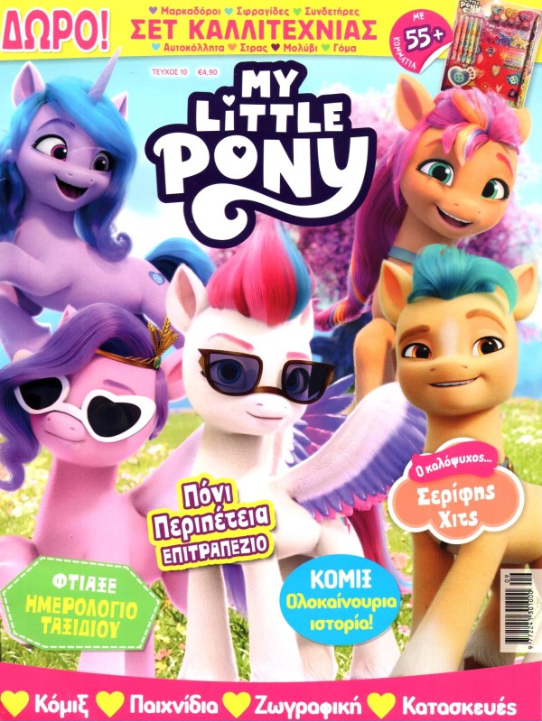 My Little Pony - Παρέα με τα Πόνυ