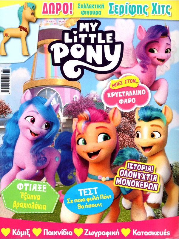 My Little Pony Μαγική Εκουεστρία