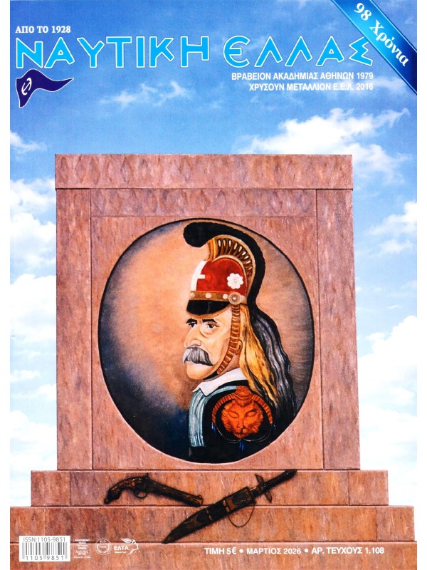 Ναυτική Ελλάς Τ1108