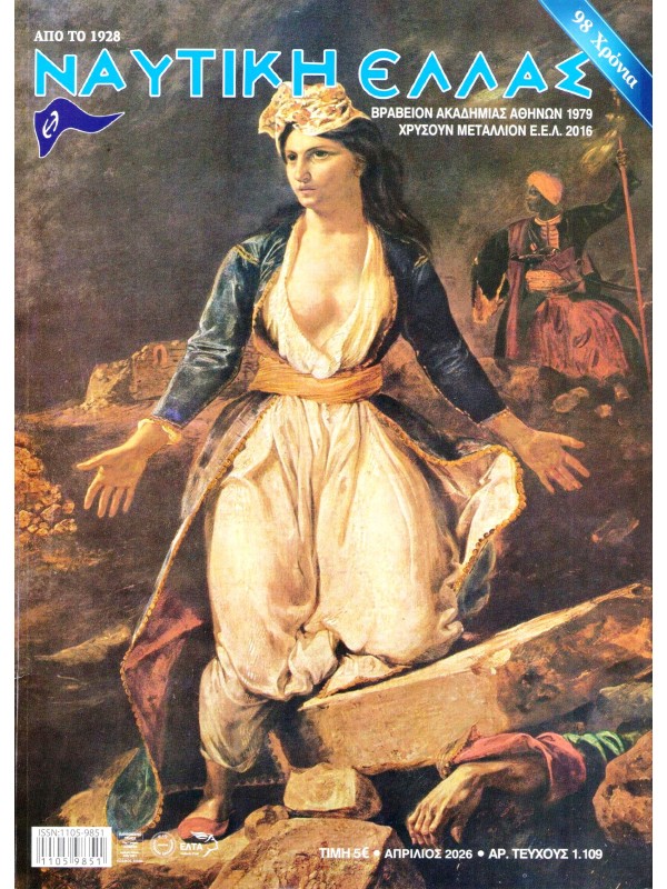 Ναυτική Ελλάς Τ1109