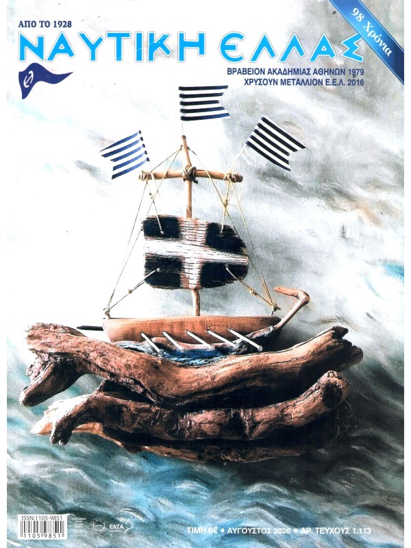 Ναυτική Ελλάς Τ1113