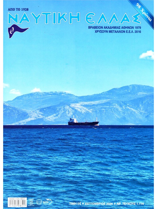 Ναυτική Ελλάς Τ1114