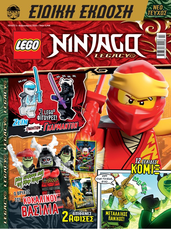 Lego Ninjago Ειδική Έκδοση Τ3