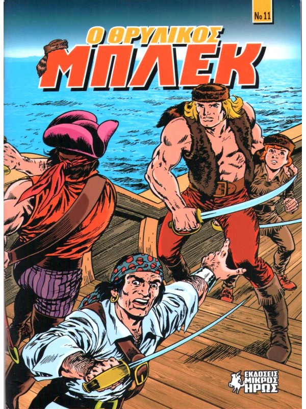 Ο Θρυλικός Μπλέκ Τ11