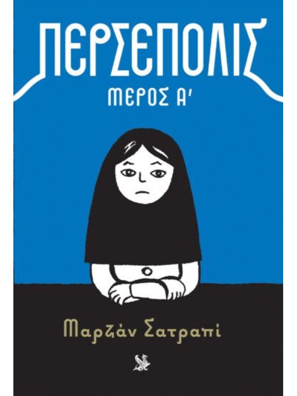 Περσέπολις Τόμος Α