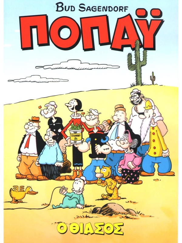 Popeye Ο Θίασος