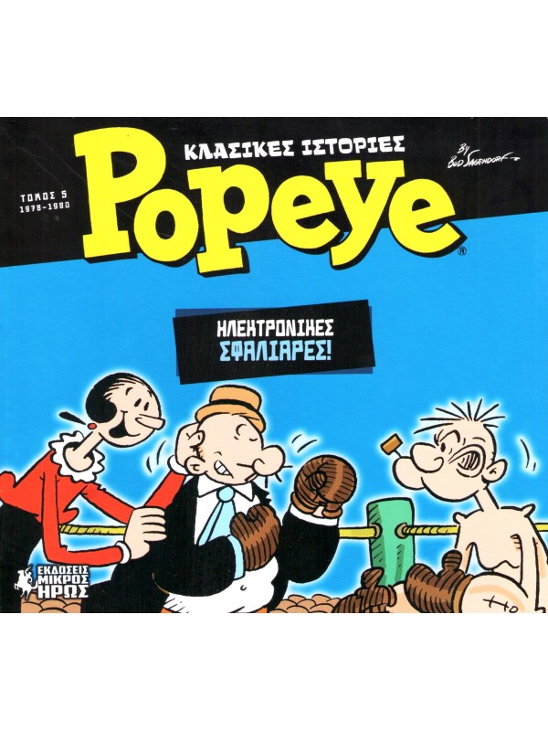 Popeye Τ5 Κλασικές Ιστορίες