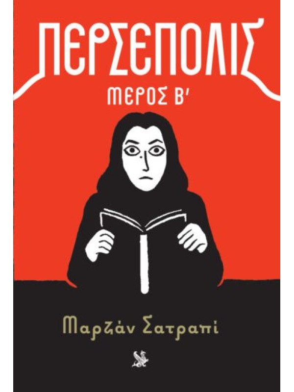 Περσέπολις Τόμος Β