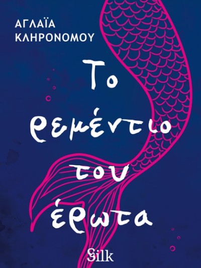 Silk T78 Το Ρεμέντιο του Έρωτα