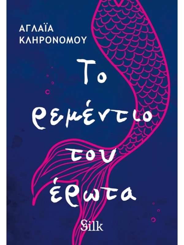 Silk T78 Το Ρεμέντιο του Έρωτα